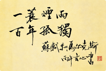 苏轼与马尔克斯